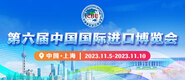 亚洲mv视频网站入口第六届中国国际进口博览会_fororder_4ed9200e-b2cf-47f8-9f0b-4ef9981078ae